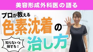 医師が色素沈着の治し方を解説！【美容皮膚科】