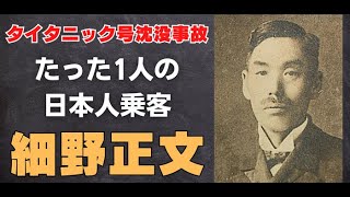 【雑学】タイタニック号沈没事故、唯一の日本人乗客「細野正文」をわかりやすく解説