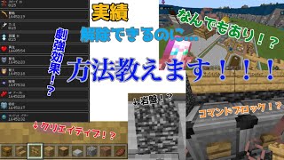 [マイクラ]統合版スマホ,PC限定！実績解除できる状態でクリエイティブやチートアイテムを使えるようにする方法！