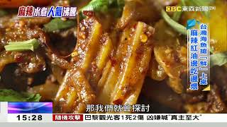 酸菜豆腐「臭」做伙 水煮魚人氣沸騰 《海峽拼經濟》