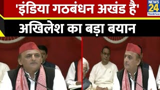 Breaking News: Delhi विधानसभा चुनाव को लेकर Akhilesh yadav ने कहा-इंडिया गठबंधन अखंड है