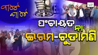 Eram \u0026 Chudamani Panchayat | Basudevpur, Bhadrak | Panchayat Polls | ଇରମ-ଚୁଡ଼ାମଣି | Bate Ghate Ep 42