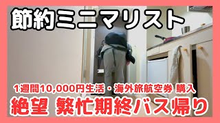 【 1週間10,000円 vlog 】 節約 ミニマリスト 【 海外旅 航空券 購入 】 絶望 繁忙期終バス帰り