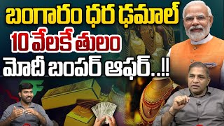 Gold Rate Change : 10 వేలకే తులం ..మోదీ బంపర్ ఆఫర్ | Today Gold Rate | Gold Price | Modi Big Offer