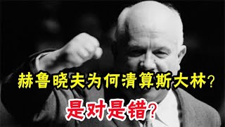 斯大林去世后，赫鲁晓夫为何清算他？这做法是对是错？