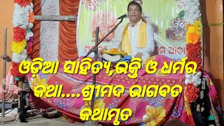 ଶ୍ରୀମଦ ଭାଗବତ କଥାମୃତ....ପ୍ରବଚକ-ପଣ୍ଡିତ ସଂଗ୍ରାମ ଆଚାର୍ଯ୍ୟ@ଆମ ସଂସ୍କୃତି ଓ ପରମ୍ପରା#ଜୟଜଗନ୍ନାଥ#religion#2023