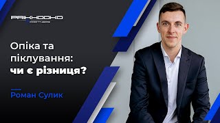 Адвокат по опікунству | Оформлення опікунства | Опіка та Піклування над Фізичною Особою