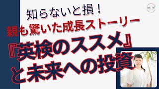 知らないと損！親も驚いた成長ストーリー『英検のススメ』と未来への投資