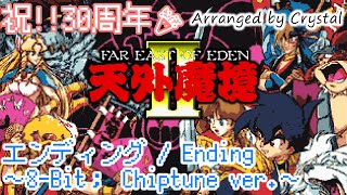 【久石譲】エンディング / Ending ～8-Bit; Chiptune ver.～ Far East of Eden Joe Hisaishi【天外魔境Ⅱ】30th Anniversary