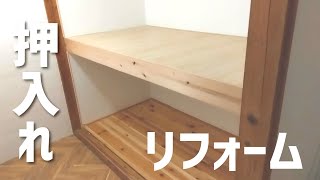 押入れリフォーム#15｜DIY用品を収納したい！