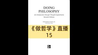 《DOING PHILOSOPHY》做哲学 | 第15场直播