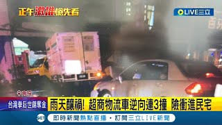 天雨路滑請小心! 超商物流車疑天雨路滑操作不當 逆向連3撞險衝進民宅│記者 吳崑榆 陳逸潔 沈明志│【LIVE大現場】20220520│三立新聞台