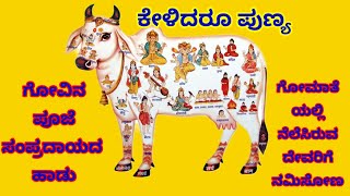 ಸಂಪ್ರದಾಯದ ಹಾಡು| ಗೋಮಾತೆಗೆ|ನಿತ್ಯ ಪಠಿಸಿದರಂತೂ ಅಧಿಕ‌ಪುಣ್ಯ| ಸಾಹಿತ್ಯವಿದೆ| Gomate song