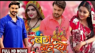 #-Hamar_Dabang_Bahuriya New #हमार दबंग बहुरिया 2023 #Bhojpuri movie full HD #Akanksha Awasthi