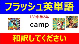 フラッシュ英単語 中学2年50問#L00038