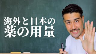 【海外の薬】これは日本の薬でいう何ナノ！？