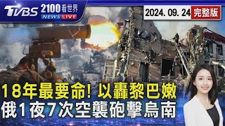 18年最要命! 以色列狂轟黎巴嫩近500死逾1600傷 俄羅斯1夜7次空襲砲擊 烏克蘭札波羅熱多處成廢墟 20240924｜2100TVBS看世界完整版｜TVBS新聞@TVBSNEWS02