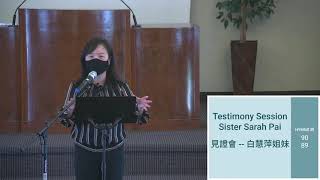 2021-10-15  Testimony Session Sister Sarah Pai 見證會 -- 白慧萍姐妹