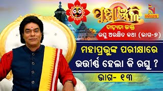 PUSPANJALI | Ep-13 | ମହାପ୍ରଭୁ ଜଗନ୍ନାଥ ଆଉ କେଉଁ ପରୀକ୍ଷା ନେଲେ ରଘୁ ଅରକ୍ଷିତର ? କ'ଣ ଉତ୍ତୀର୍ଣ୍ଣ ହେଲା ରଘୁ ?