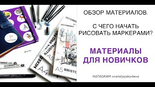 Обзор материалов для скетчинга. Маркеры Sketchmarkers, скетчбуки + БАЗОВЫЙ набор для НОВИЧКОВ!