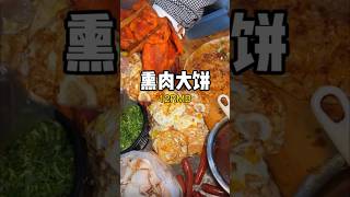 Chins street food哈尔滨12块一个的熏肉大饼，你觉得怎么样？ #街头美食 #路边摊 #美食 #熏肉大饼