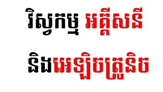 វិស្វកម្ម អគ្គីសនី និងអេឡិចត្រូនិច​ - Electricity \u0026 Electronic Engineering