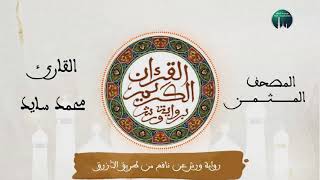 المصحف المثمن : الثمن 2 (وَمَآ أَمْوَٰلُكُمْ وَلَآ) من الحزب 44 رواية ورش عن نافع