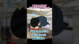 【2ch面白いスレ】電車内の放送がプライベート満載だった【2chショート】 #Shorts