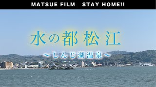 【STAY HOME】島根県松江市から皆様へ〜しんじ湖温泉〜