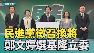 賴清德 大選|基隆 立法委員|鄭文婷 徵召|國民黨 林沛祥|台灣頭 國際|2023 中嘉新聞|基隆立委選舉新局 民進黨換將徵召 鄭文婷：承擔責任全力以赴