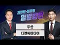 [일발장전] 두산·디앤씨미디어 / 정철진·김영민·김준호의 일발장전 / 매일경제TV