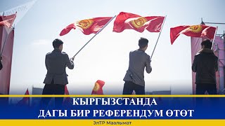 КЫРГЫЗСТАНДА ДАГЫ БИР РЕФЕРЕНДУМ ӨТӨТ