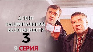 КОНФЛИКТ ВЗРЫВАЕТСЯ! Агент национальной безопасности | 3 СЕЗОН 9 СЕРИЯ