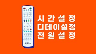 LED 엘이디 전광판 리모컨 조작 방법 2탄! 시간추가/디데이추가/전원설정 (주사율때문에 전광판 화면이 흐릿해 보입니다. 실제 화면은 선명합니다) (주)비젼코리아