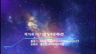 [FAT1급 기출문제] 제76회 FAT1급 실기문제4번