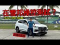 Chery Tiggo 8 煞車不好？ ft @riderath1601 | 青菜汽車評論第404集 QCCS