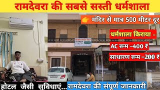 रामदेवरा की सबसे सस्ती धर्मशाला | cheapest room in Ramdevra | hotel room  Ramdevra, pokaran |