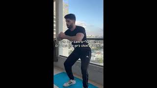 תרגיל סקוואט משקל גוף עם עצירה - הראל כהן תזונה ואימונים