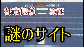 【あなたの知らない世界】都市伝説集 #18「謎のサイト」