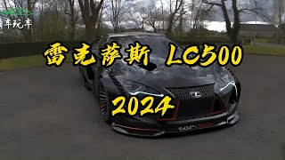 【海外说车】2024款雷克萨斯 LC500，猜猜看这辆车要多少￥？