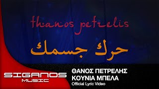 Θάνος Πετρέλης - حرك جسمك (Κούνια Μπέλα) I Official Lyric Video