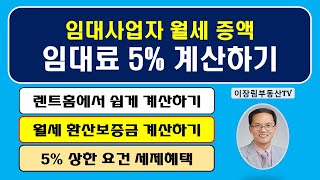 주택임대사업자 임대료 상한 5% 계산하기 / 임대주택 월세 환산보증금 계산 / 임대사업자 임대료 인상 5% 계산법 / 임대사업자 렌트홈 5% 임대료 증액 계산