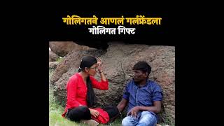 गोलिगतने आणलं गर्लफ्रेंडला गोलीगत गिफ्ट🤣 #shorts #shortvideo #comedy #comedyfilms #marathi