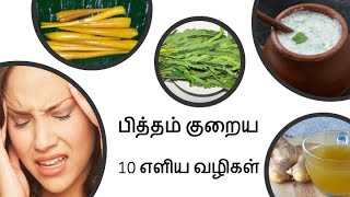 பித்தம் குறைய | Pitham kuraiya | How to Reduce Pitta