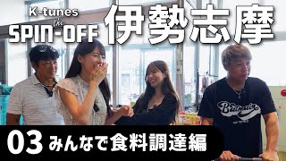 K-tunes the SPIN-OFF みんなで食材調達編