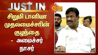 சிறுமி டானியா முதலமைச்சரின் குழந்தை -  அமைச்சர் நாசர் | Minister Nasar | Sun News