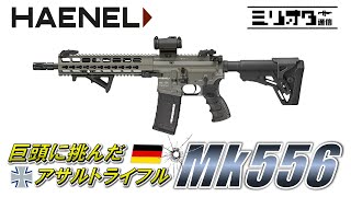 【ミリオタ通信】巨頭に挑んだアサルトライフル『Haenel Mk556』【実銃解説】