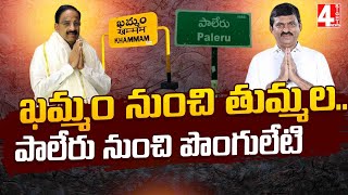 ఖమ్మం నుంచి తుమ్మల...పాలేరు నుంచి పొంగులేటి | Tummala From Khammam..Ponguleti From Paleru | 4 Sight