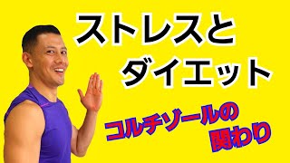 【ストレスとダイエット】コルチゾールの関わり