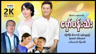 မှော်ပန်းသီး ၊ LoveDramaMovies ၊ ArrMannEntertainment ၊ MyanmarNewMovie ၊